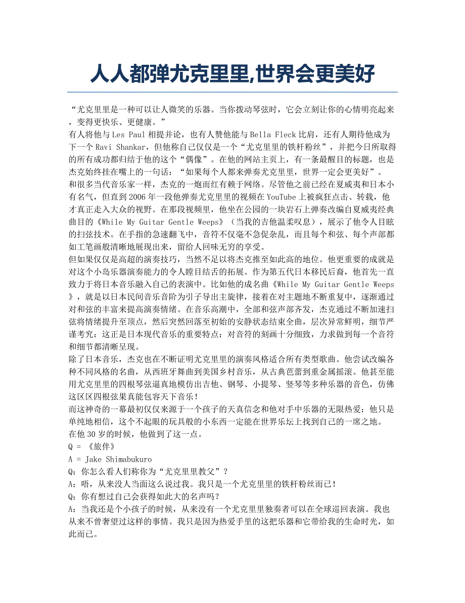 人人都弹尤克里里世界会更美好.docx_第1页