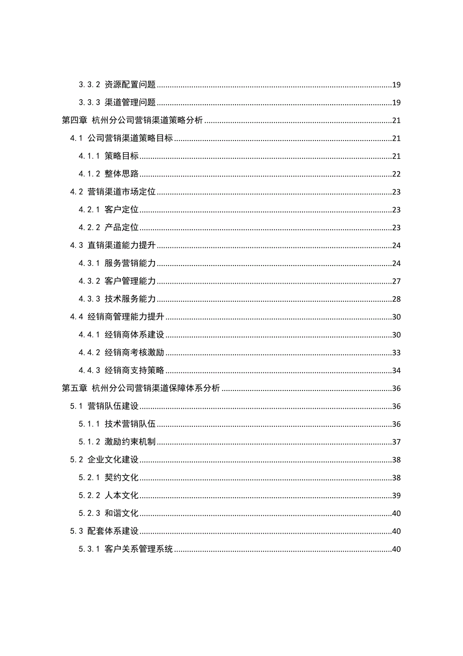 （营销策略）中石油华东化工销售杭州分公司营销渠道策略研究_第4页