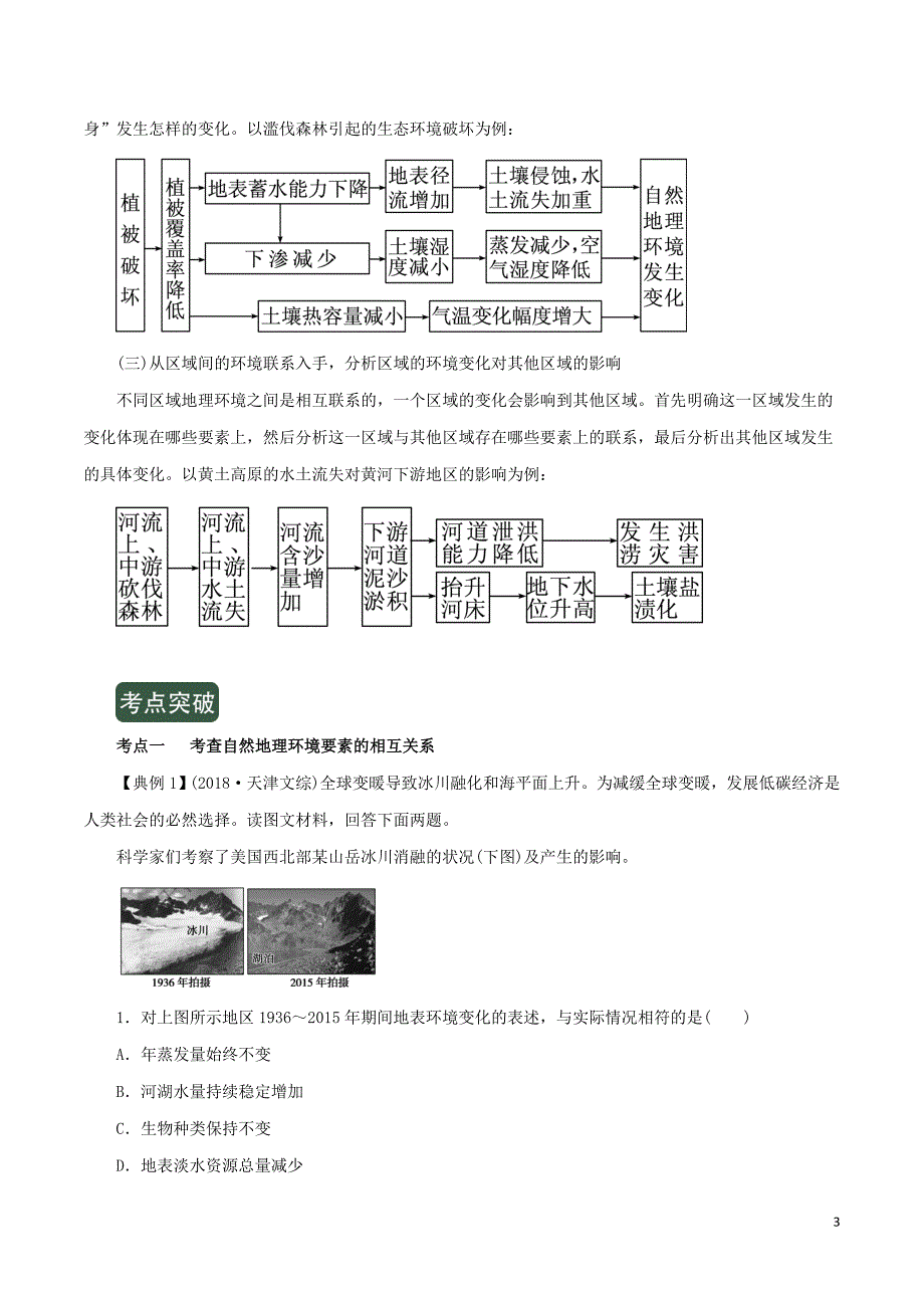 高考地理一轮复习5.1自然地理环境的整体性讲.doc_第3页