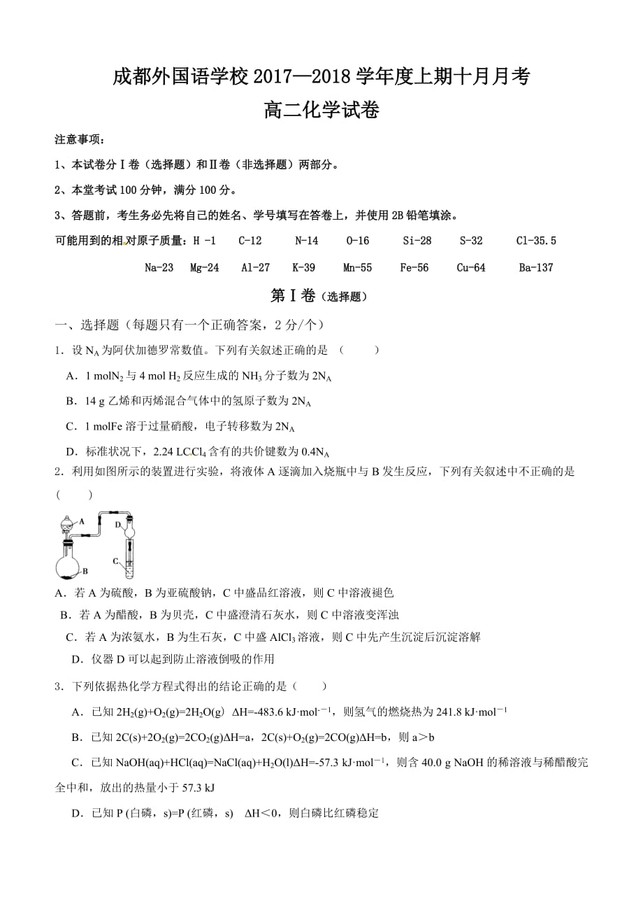 四川省2017-2018学年高二10月月考化学试题（含答案）_第1页