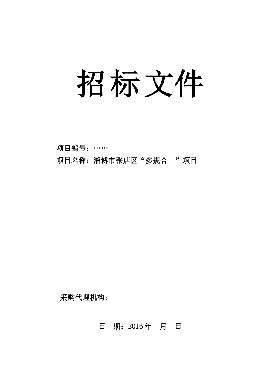 （招标投标）多规合一项目采购招标文件_第1页