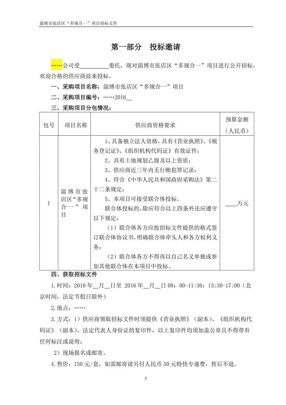 （招标投标）多规合一项目采购招标文件_第5页