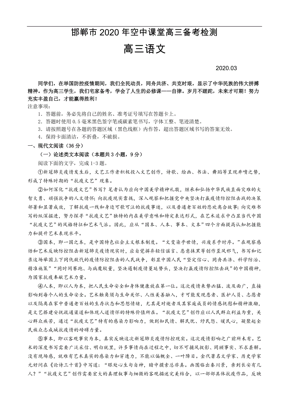 邯郸市2020年空中课堂高三备考检测高三语文（含答案）_第1页