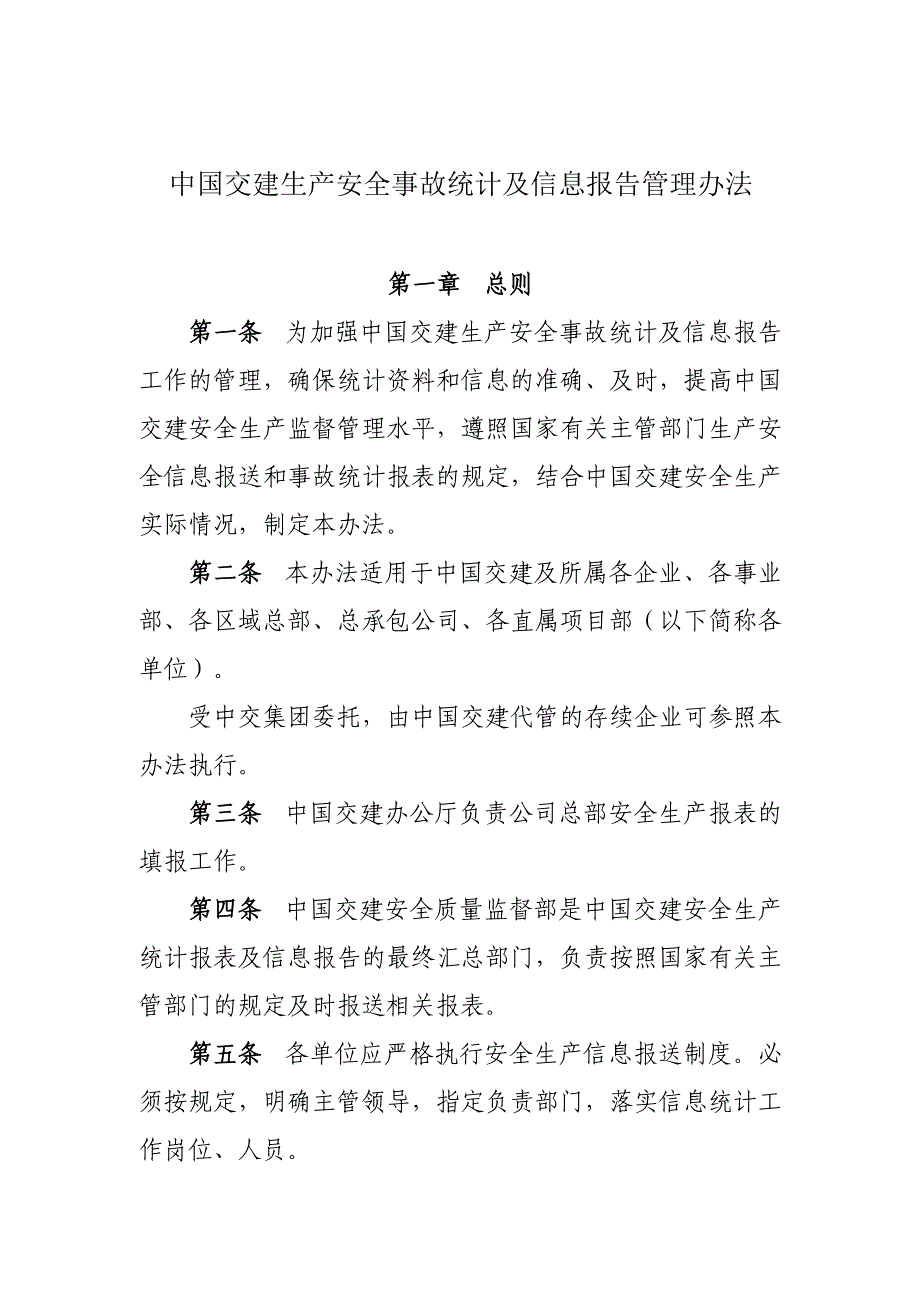 生产安全事故统计及信息报告管理办法_第1页