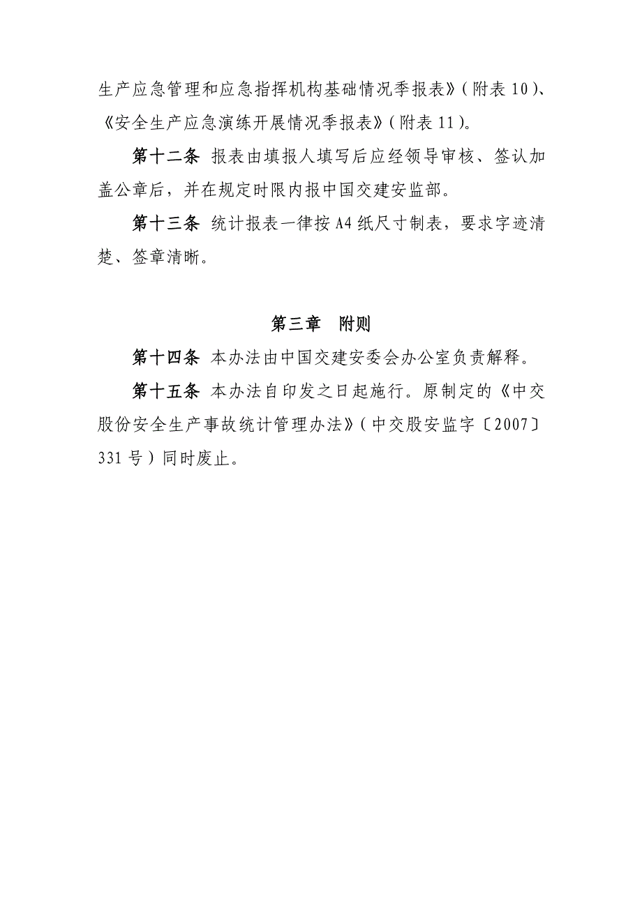 生产安全事故统计及信息报告管理办法_第3页