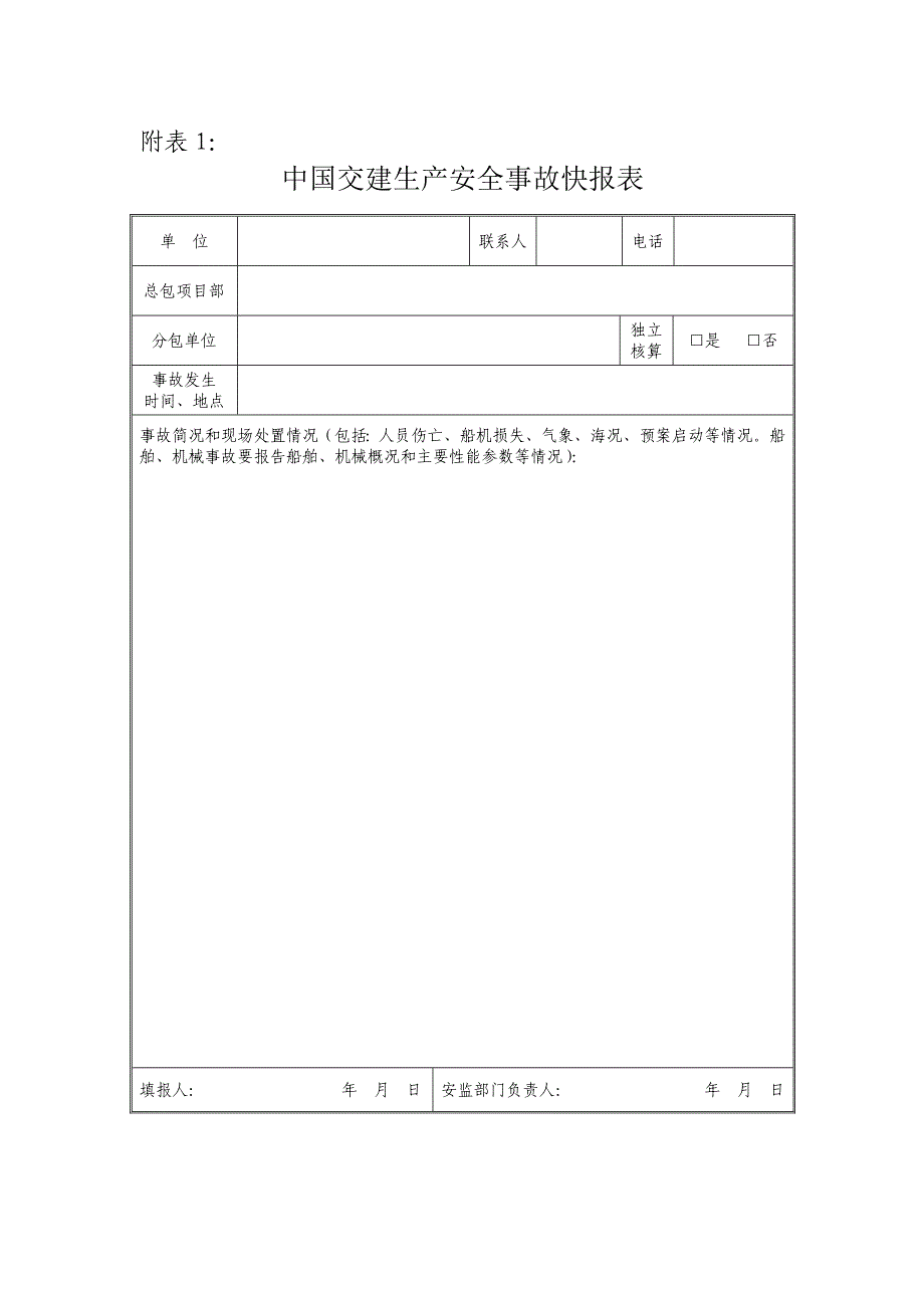 生产安全事故统计及信息报告管理办法_第4页