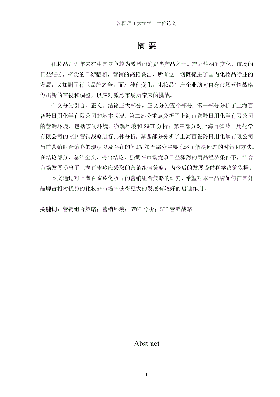 （营销策略）上海百雀羚营销组合策略研究_第1页