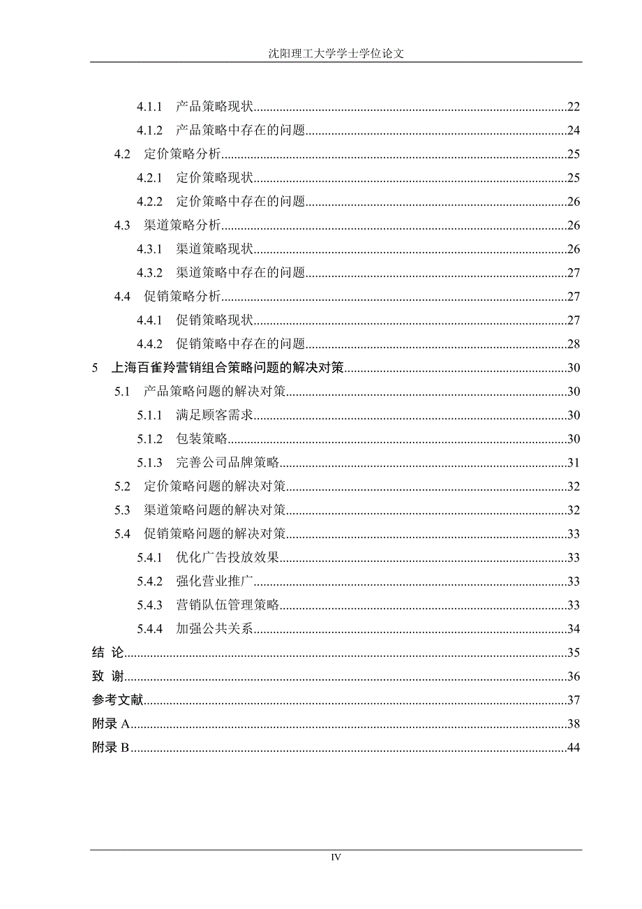 （营销策略）上海百雀羚营销组合策略研究_第4页