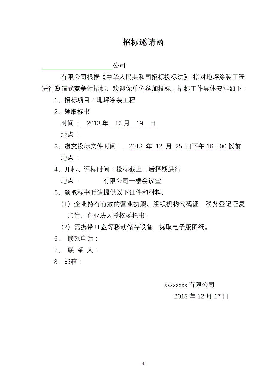 （招标投标）地坪招标书与技术要求_第4页