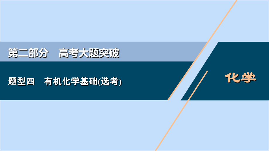 2020高考化学二轮复习第二部分高考大题突破题型四有机化学基础选考.ppt_第1页