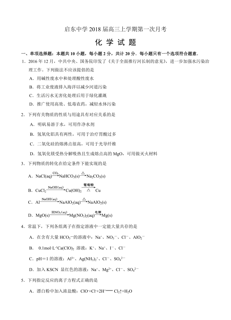 江苏省2018届高三上学期第一次月考（10月）化学试卷（含答案）_第1页