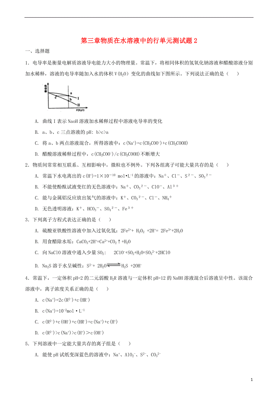 高中化学第三章物质在水溶液中的行为单元测2鲁科选修4.doc_第1页