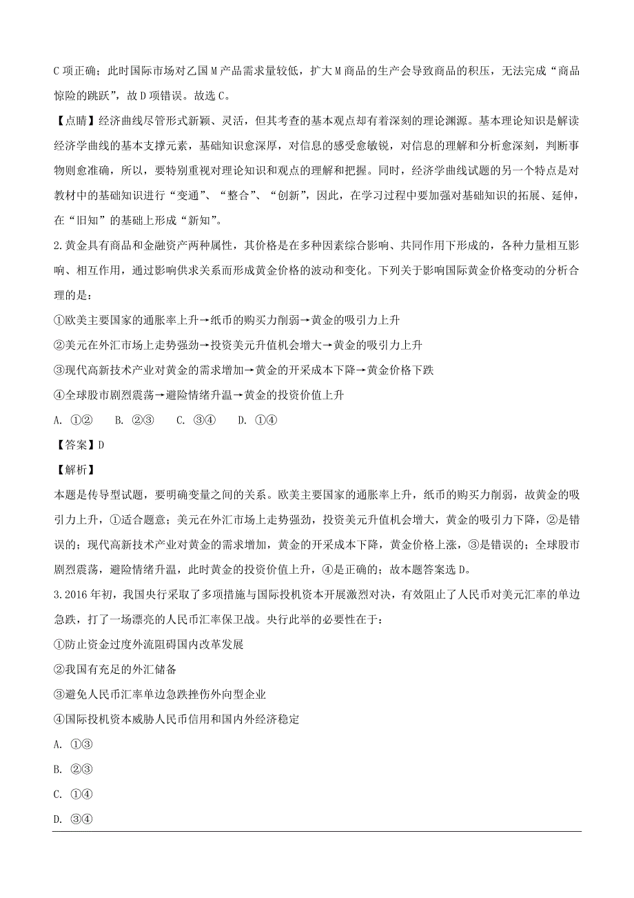 四川省成都市第七中学2019届高三上学期入学考试政治试题（含解析）_第2页