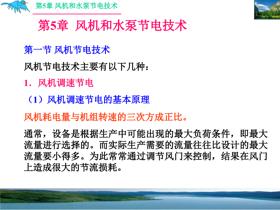 电气节能技术_第5章风机与泵节电_第2页