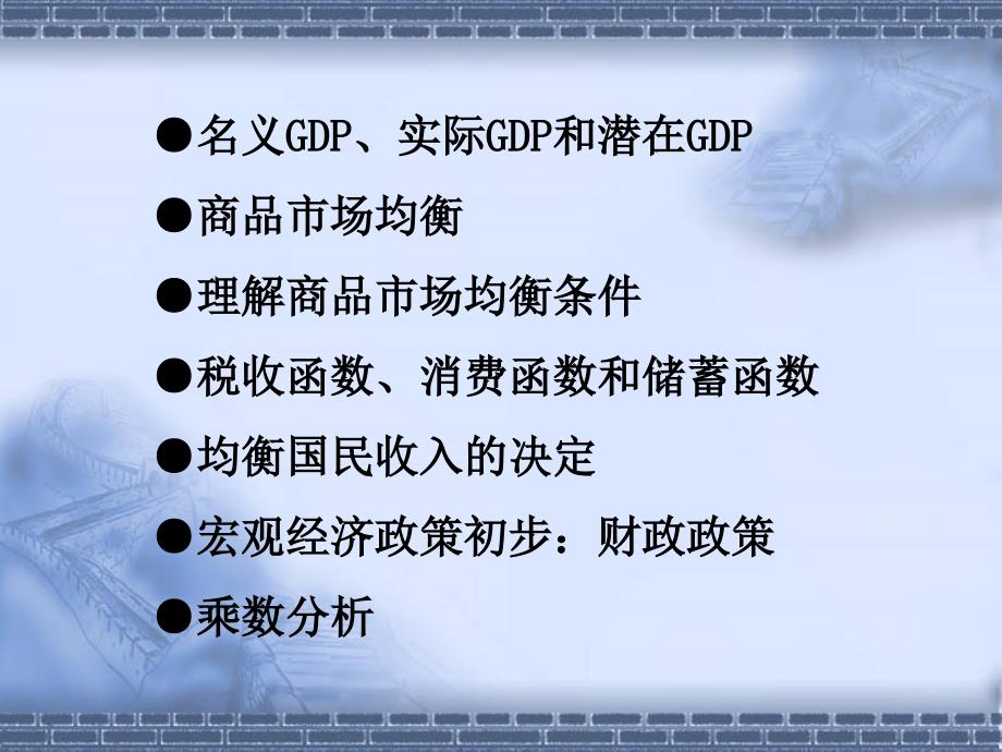 中级宏观经济学——第3章 国民收入决定的简单模型_第2页