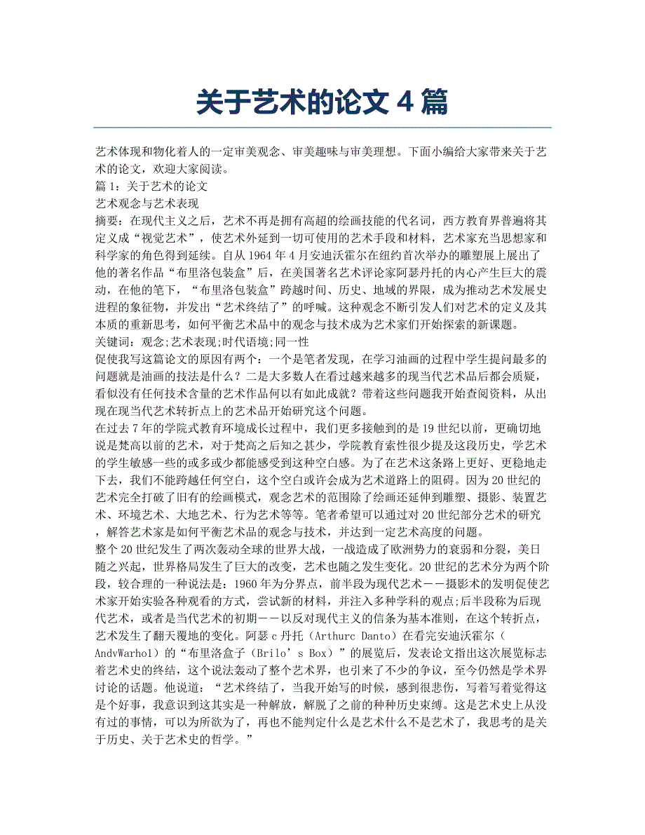 关于艺术的论文4篇.docx_第1页