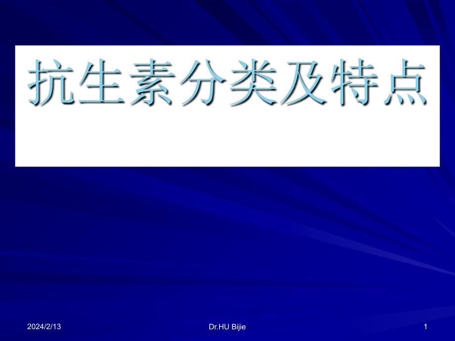 抗生素分类及特点教案资料_第1页