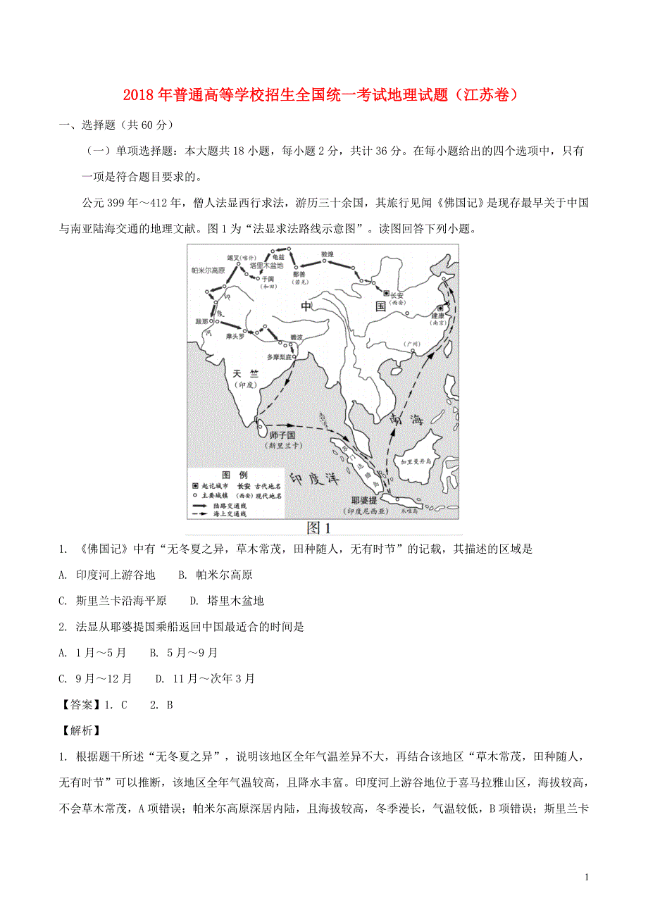 2018年普通高等学校招生全国统一考试地理试题（江苏卷含解析） (1).doc_第1页