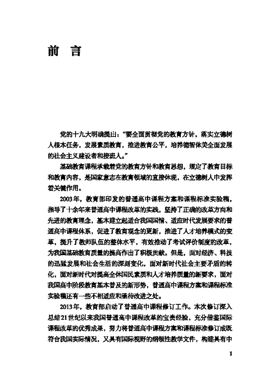 普通高中政治课标标准pdf 1.pdf_第3页