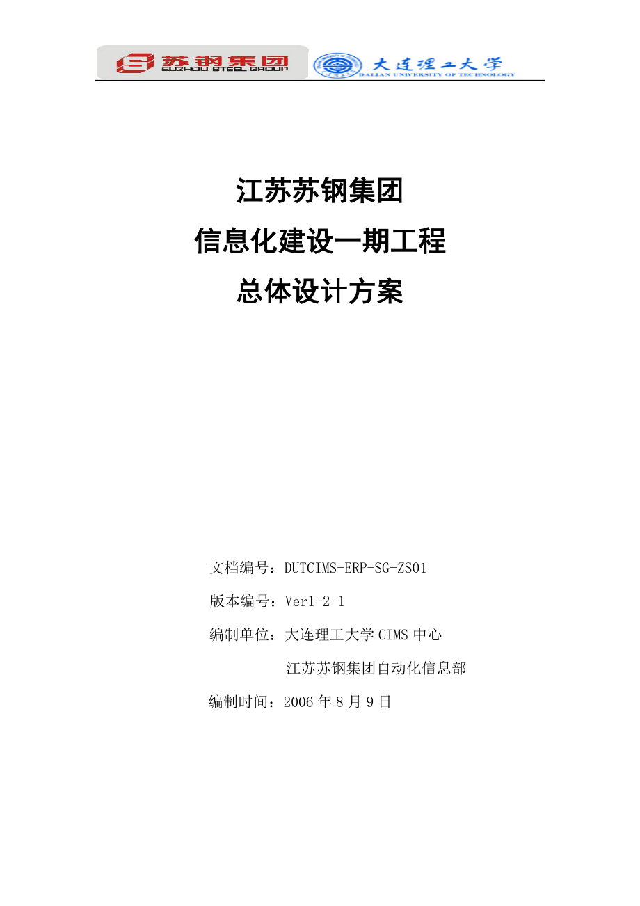 （信息化知识）苏钢项目信息化一期总体设计二稿_第1页