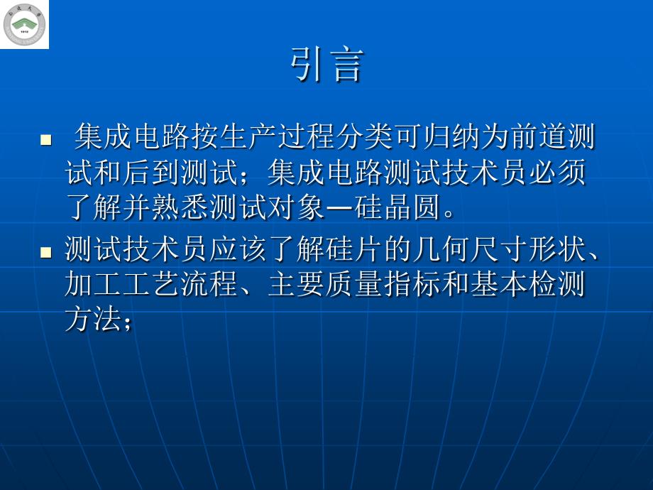 集成电路晶圆测试基础教程文件_第1页