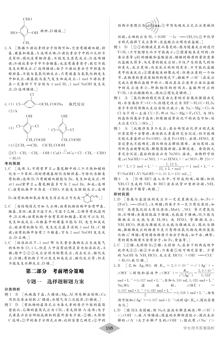 2012高考化学专题复习与增分策略（京津湘专用）：第二部分 考前增分策略（答案）.pdf_第1页