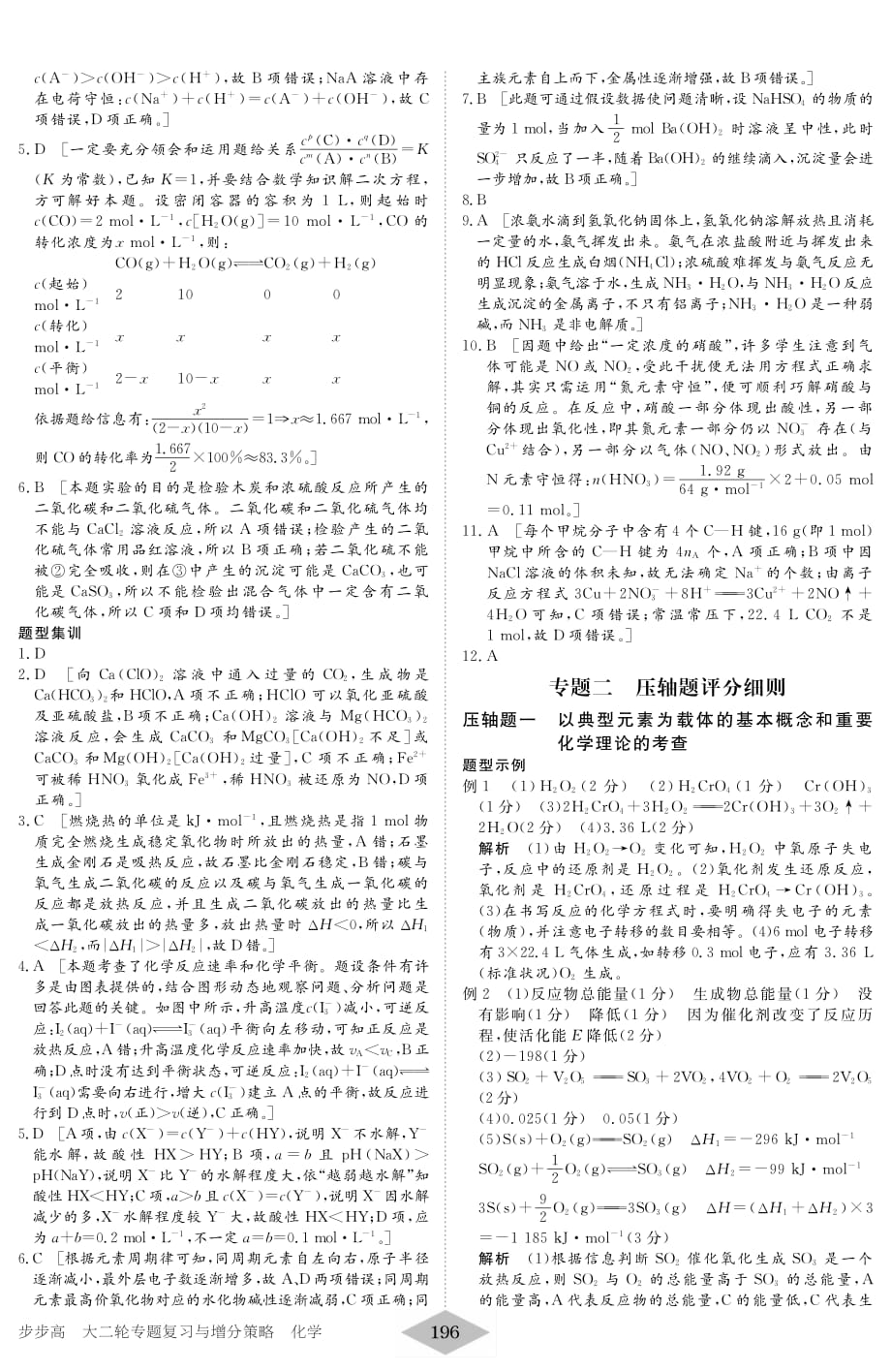 2012高考化学专题复习与增分策略（京津湘专用）：第二部分 考前增分策略（答案）.pdf_第2页