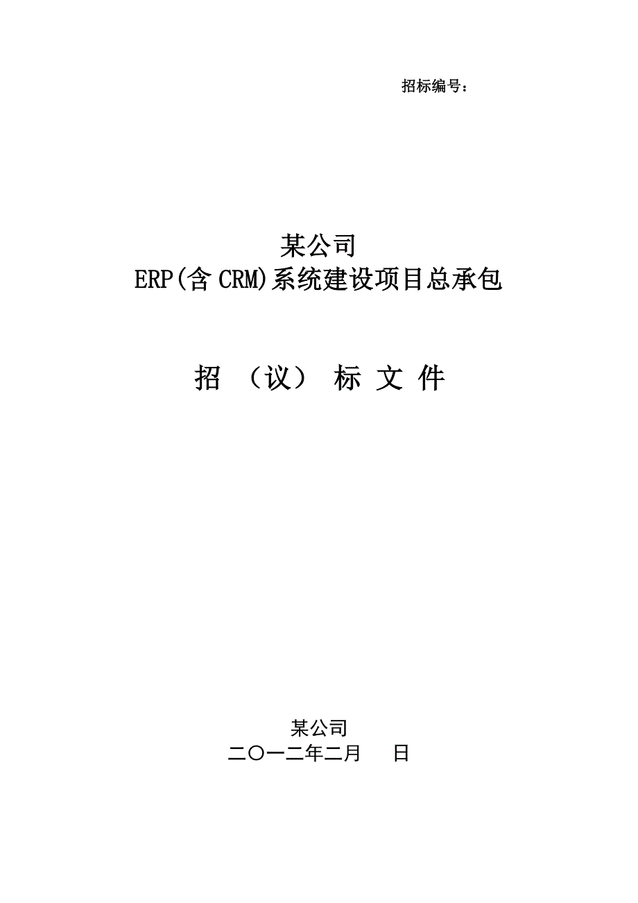 （招标投标）某公司ERP(含CRMCAPP集成)项目总承包商招标文件_第1页