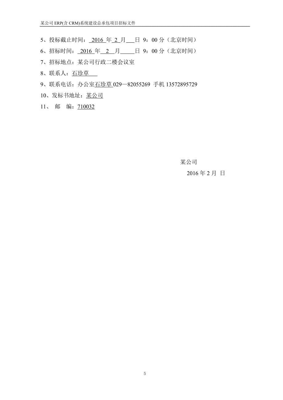 （招标投标）某公司ERP(含CRMCAPP集成)项目总承包商招标文件_第5页