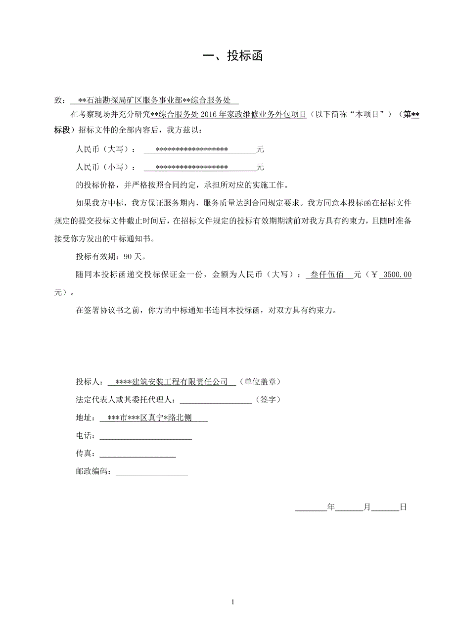 （招标投标）投标文件某综合服务处年家政维修业务外包项目(标_第1页