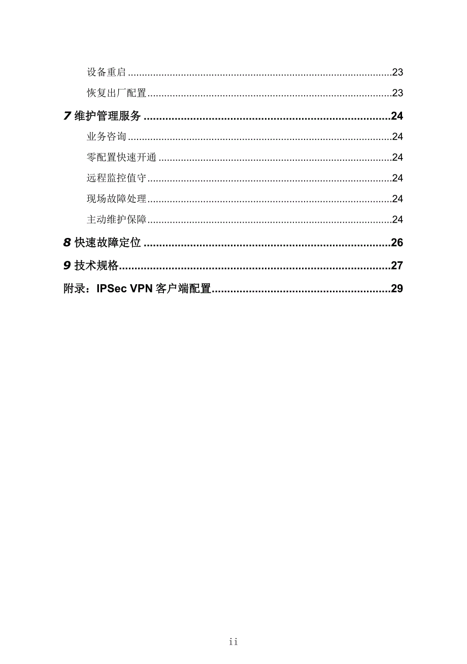 （客户管理）中国电信天翼宽带政企网关客户使用手册_第4页