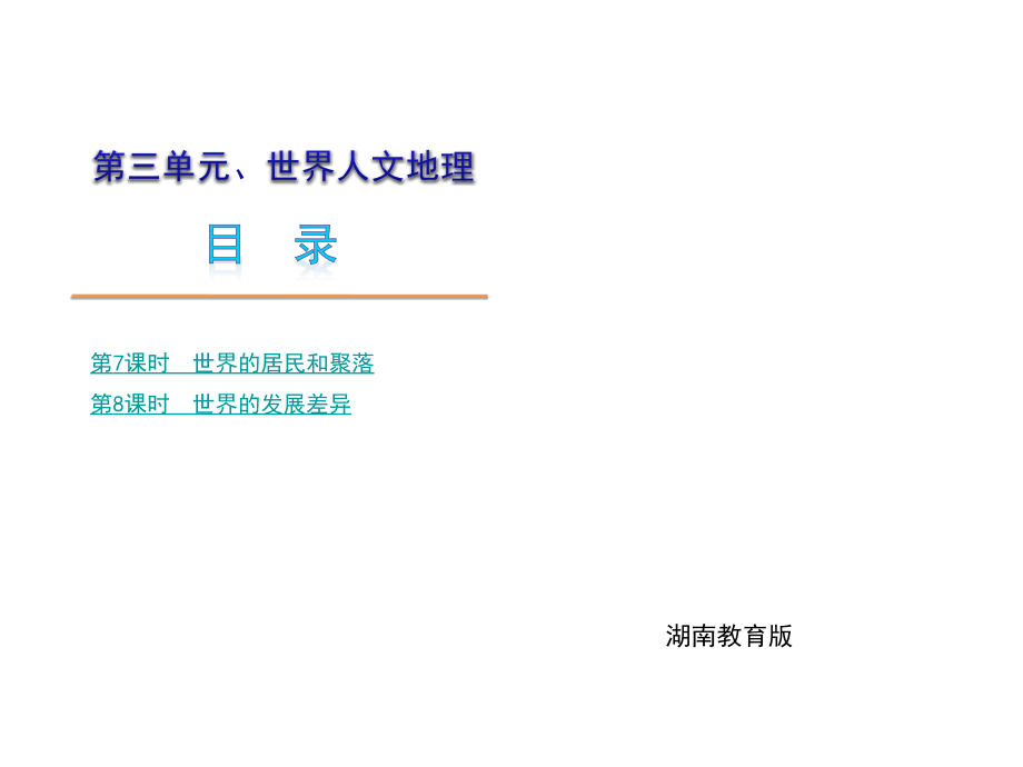 湖南教育版2010届中考地理复习课件：第三单元 世界人文地理_第1页