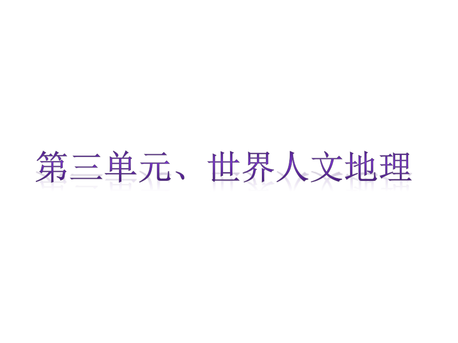 湖南教育版2010届中考地理复习课件：第三单元 世界人文地理_第2页