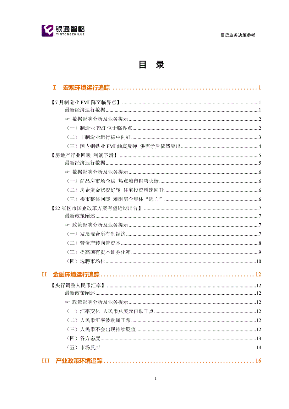 （业务管理）信贷业务决策参考月(上)_第3页