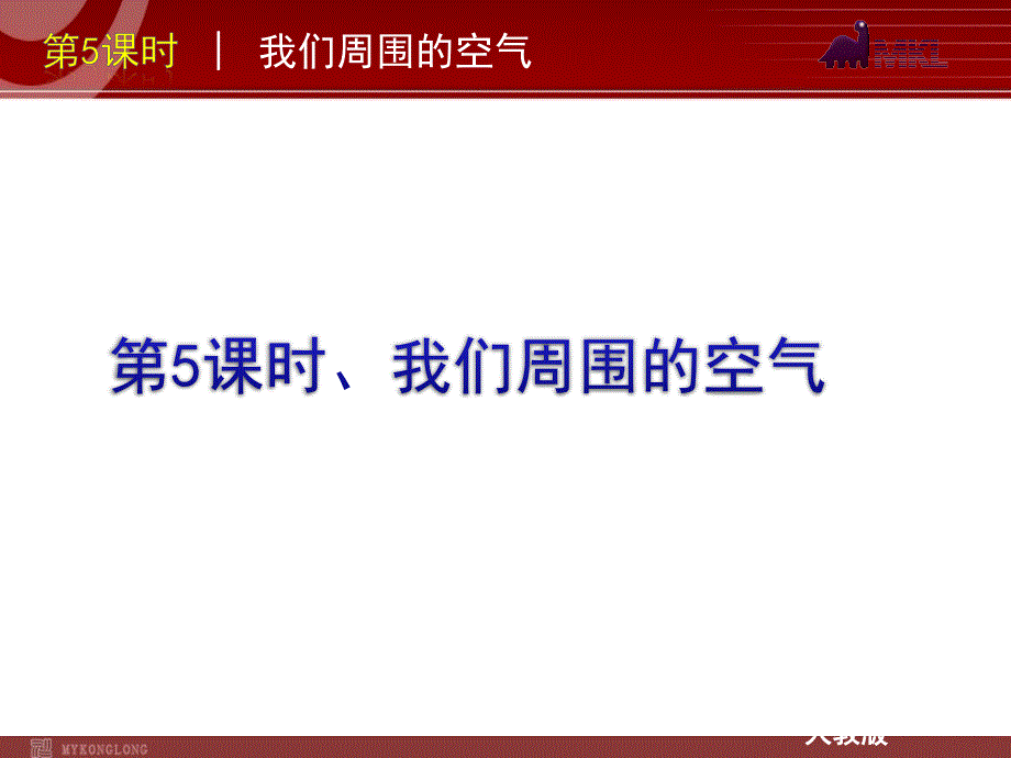 2020版中考一轮复习化学：第5课时我们周围的空气（35)_第1页