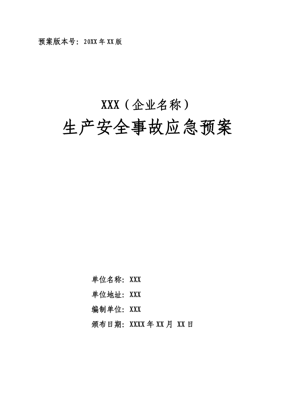 （生产管理知识）生产事故预案_第1页