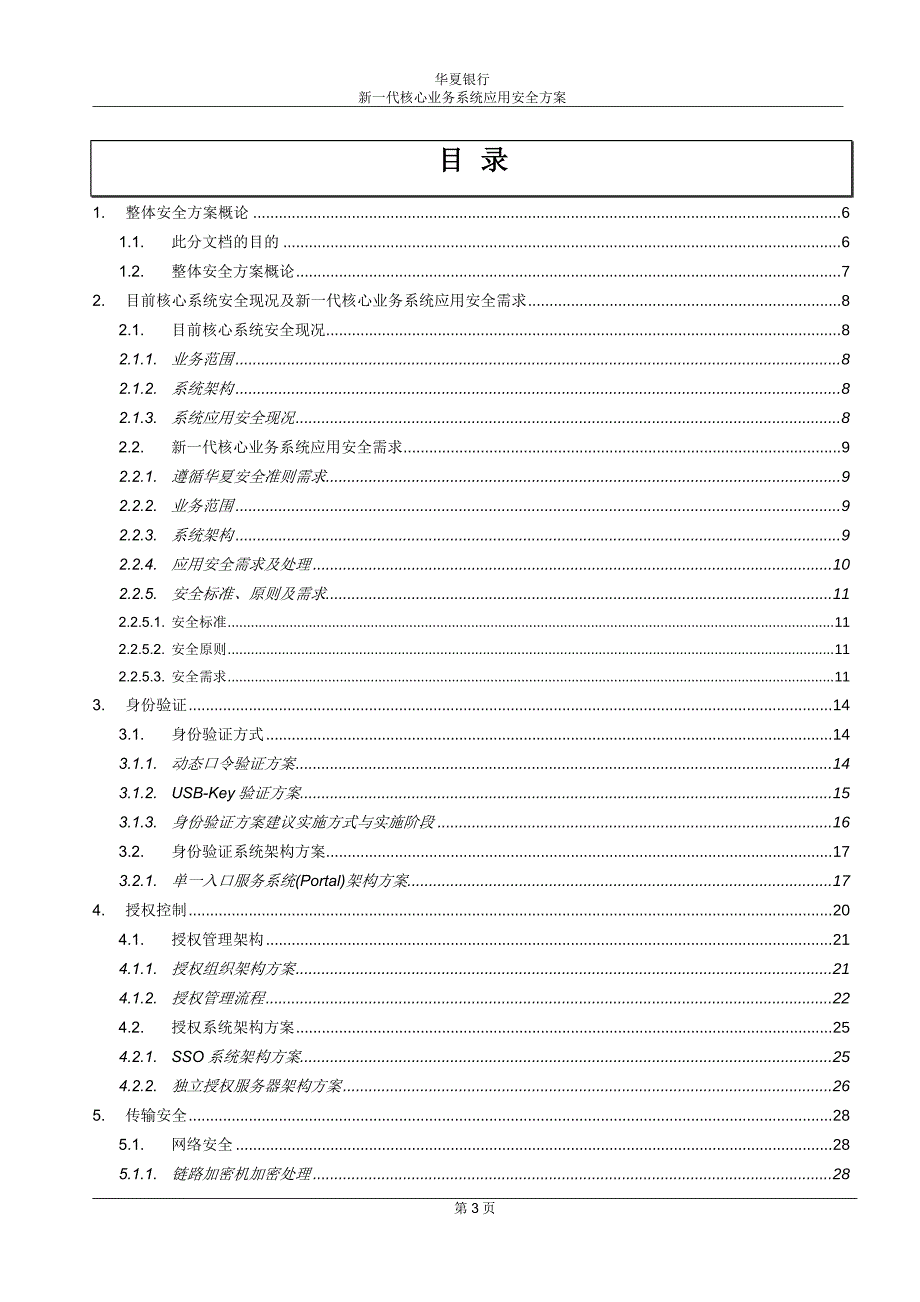 （业务管理）银行新一代核心业务系统应用安全方案V_第3页