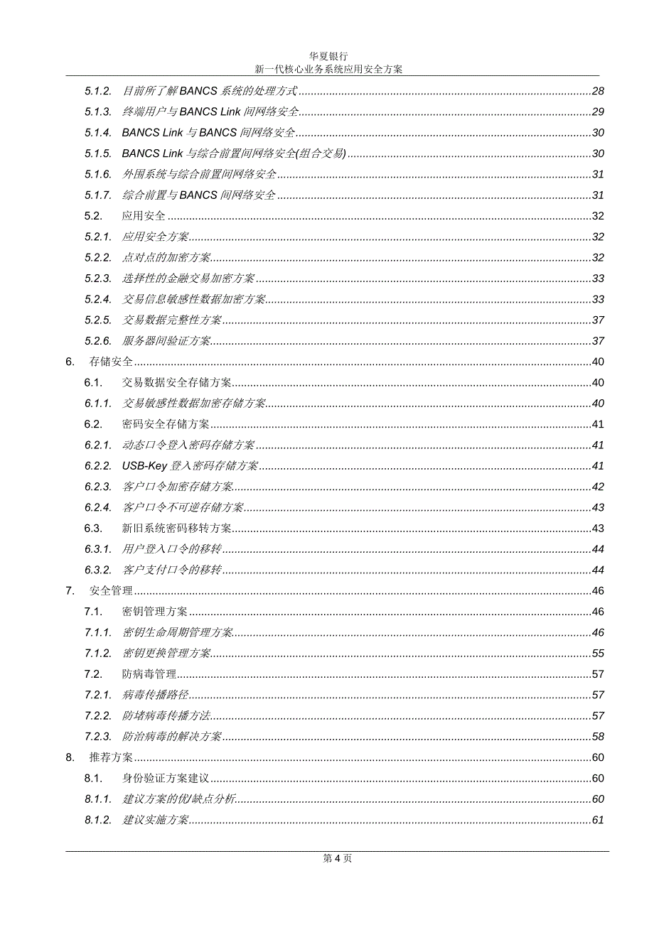 （业务管理）银行新一代核心业务系统应用安全方案V_第4页