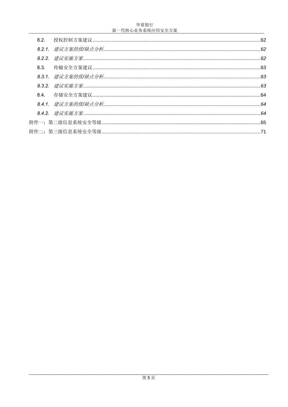 （业务管理）银行新一代核心业务系统应用安全方案V_第5页