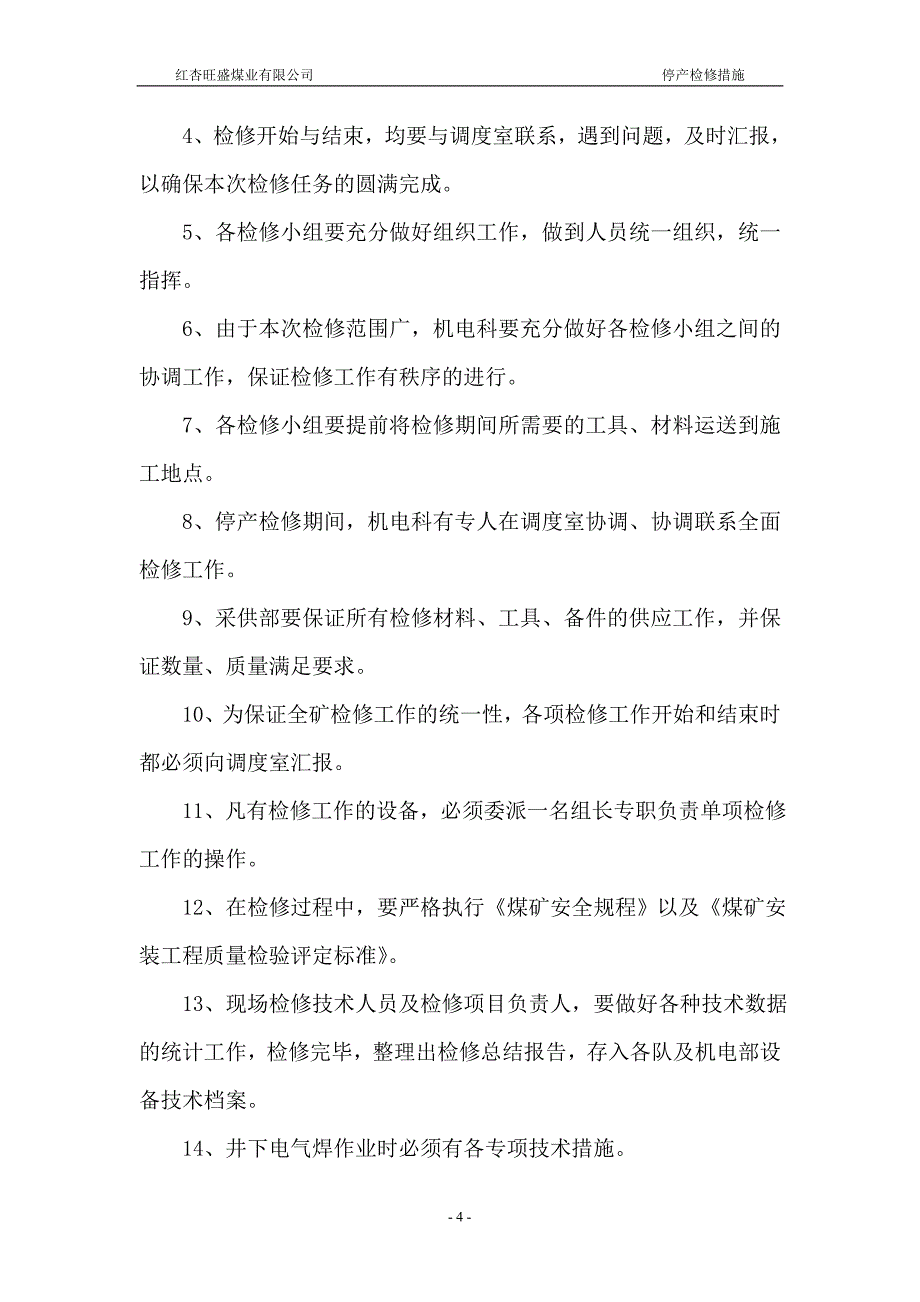 春节停产检修及安全技术措施_第4页