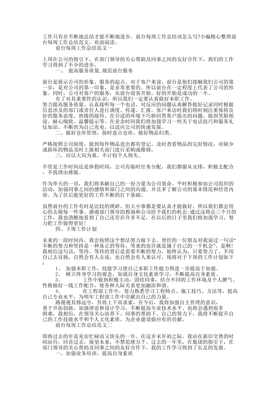 关于前台每周工作总结范文精选得五篇_第1页