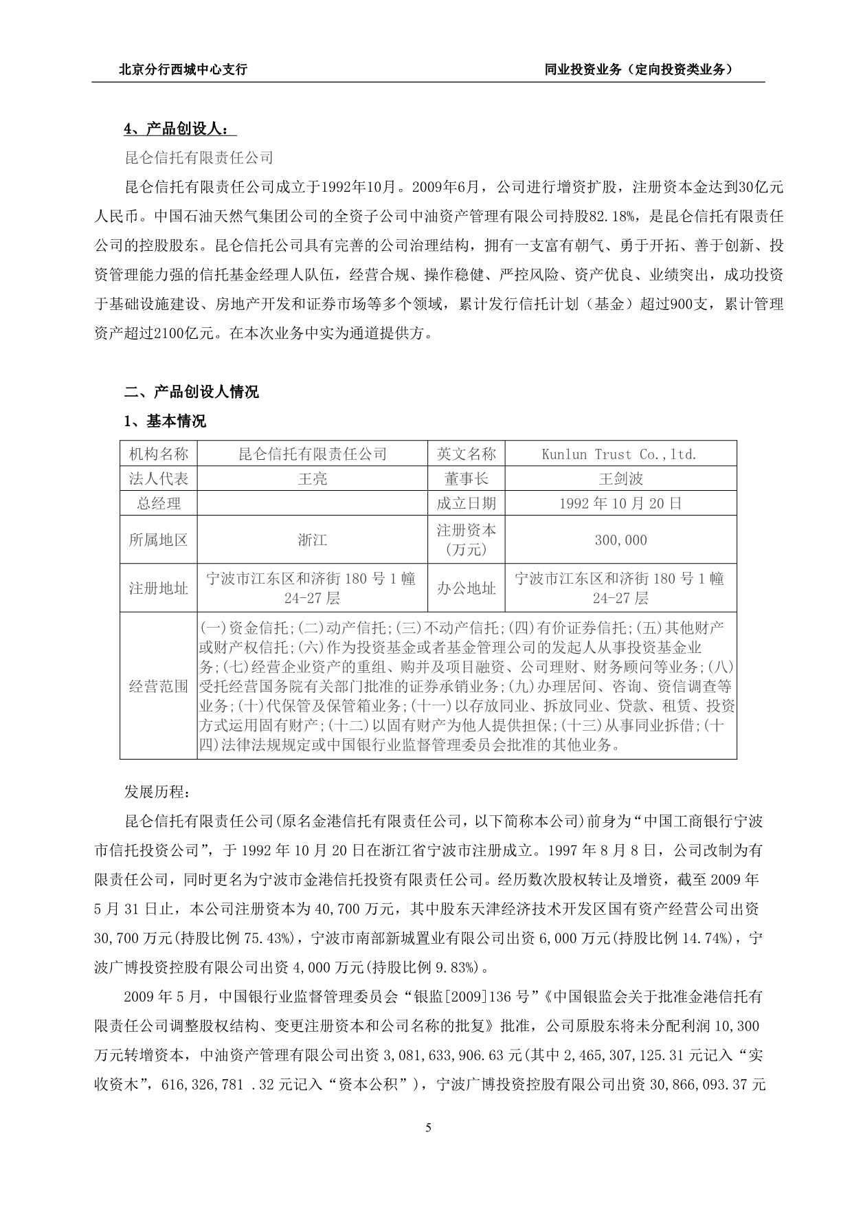 （投资管理）昆仑信托同业投资送审报告_第5页