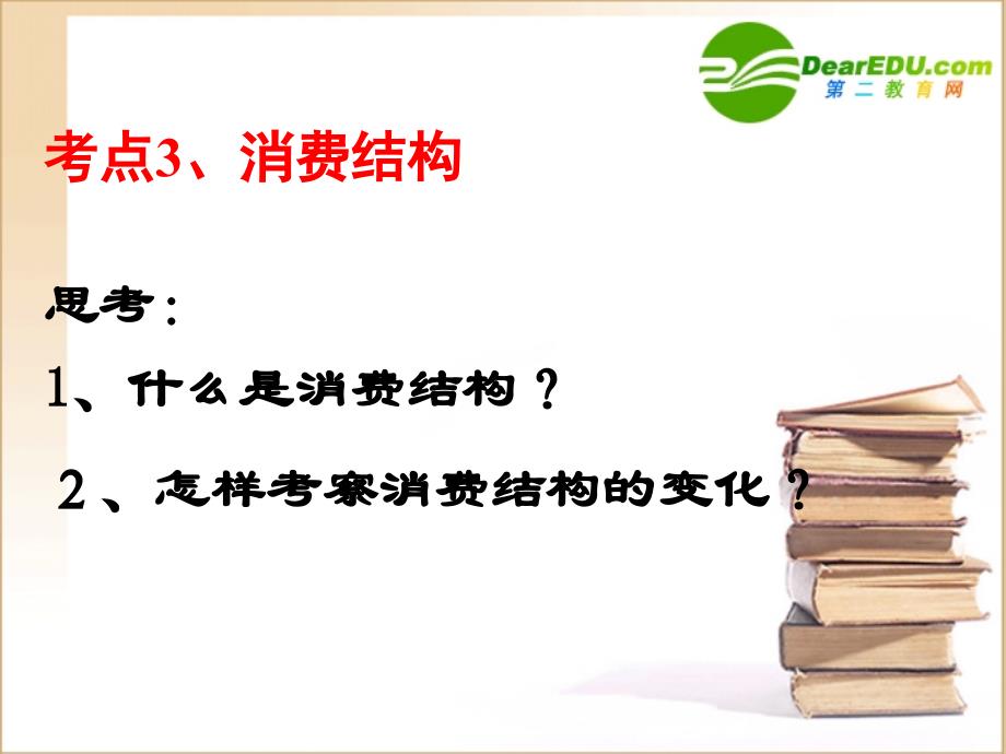 高中政治消费的类型考点3、消费结构必修1.ppt_第2页