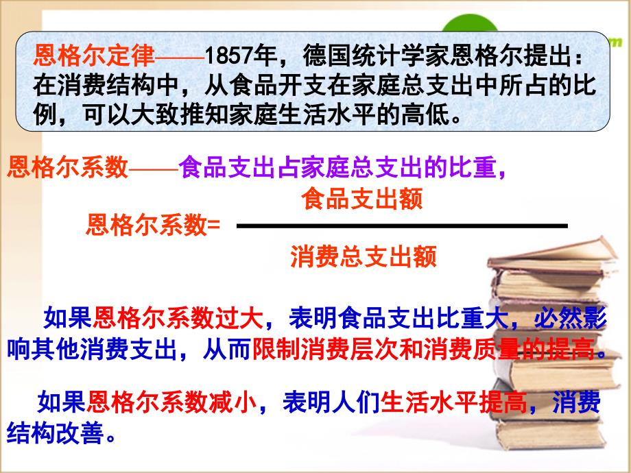 高中政治消费的类型考点3、消费结构必修1.ppt_第4页