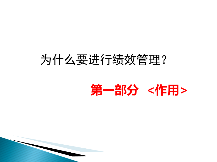 人力资源管理——绩效篇ppt课件_第3页