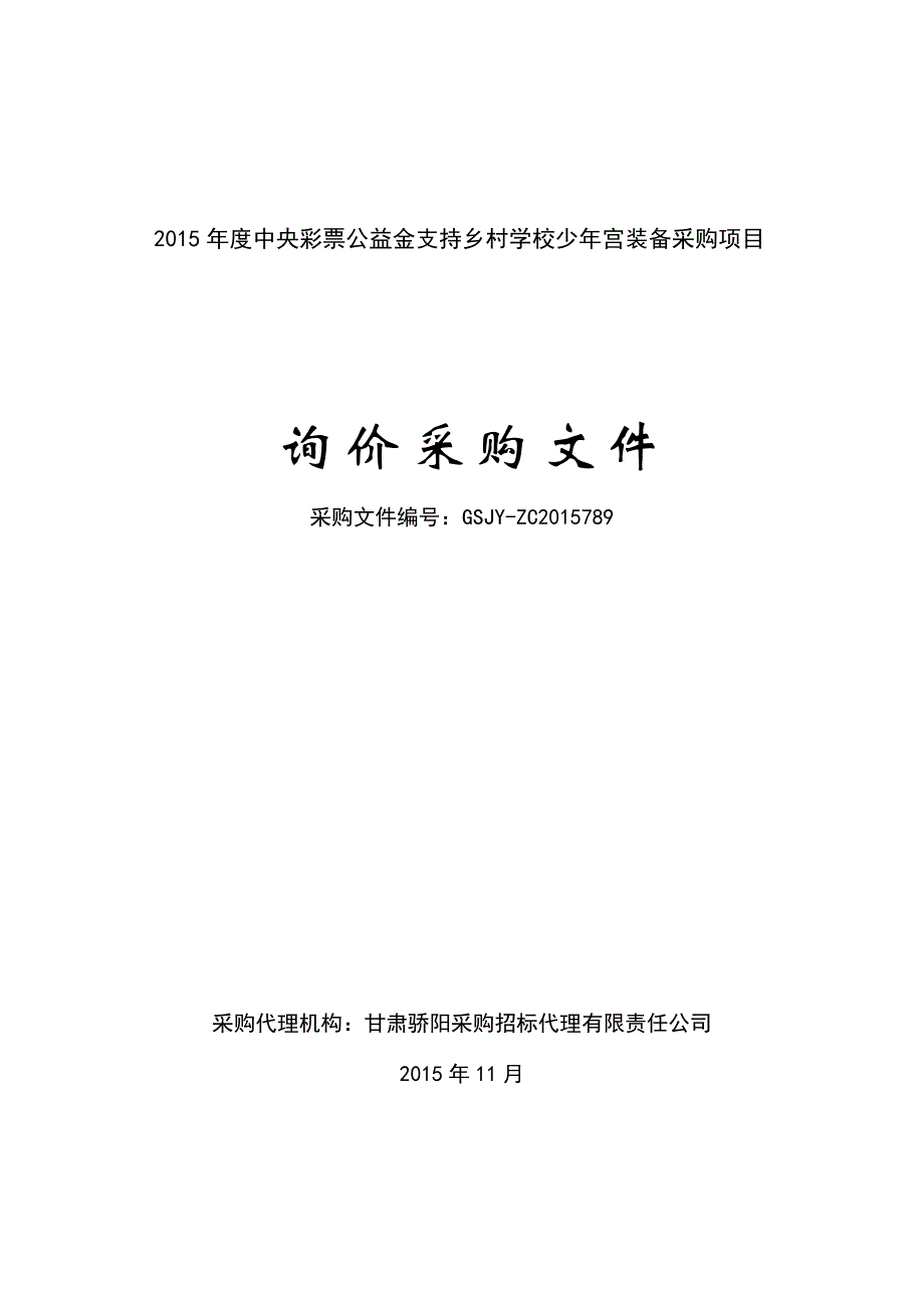 （采购管理）度中央彩票公益金支持乡村学校少宫装备采购项_第1页