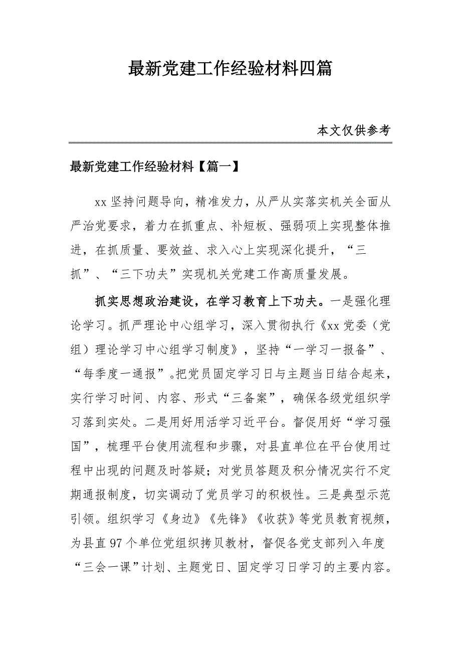 最新党建工作经验材料四篇_第1页