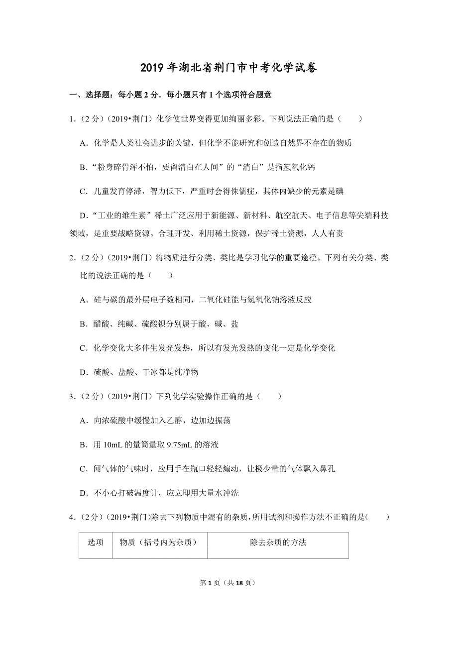 2019年湖北省荆门市中考化学试卷 含答案解析word版_第1页