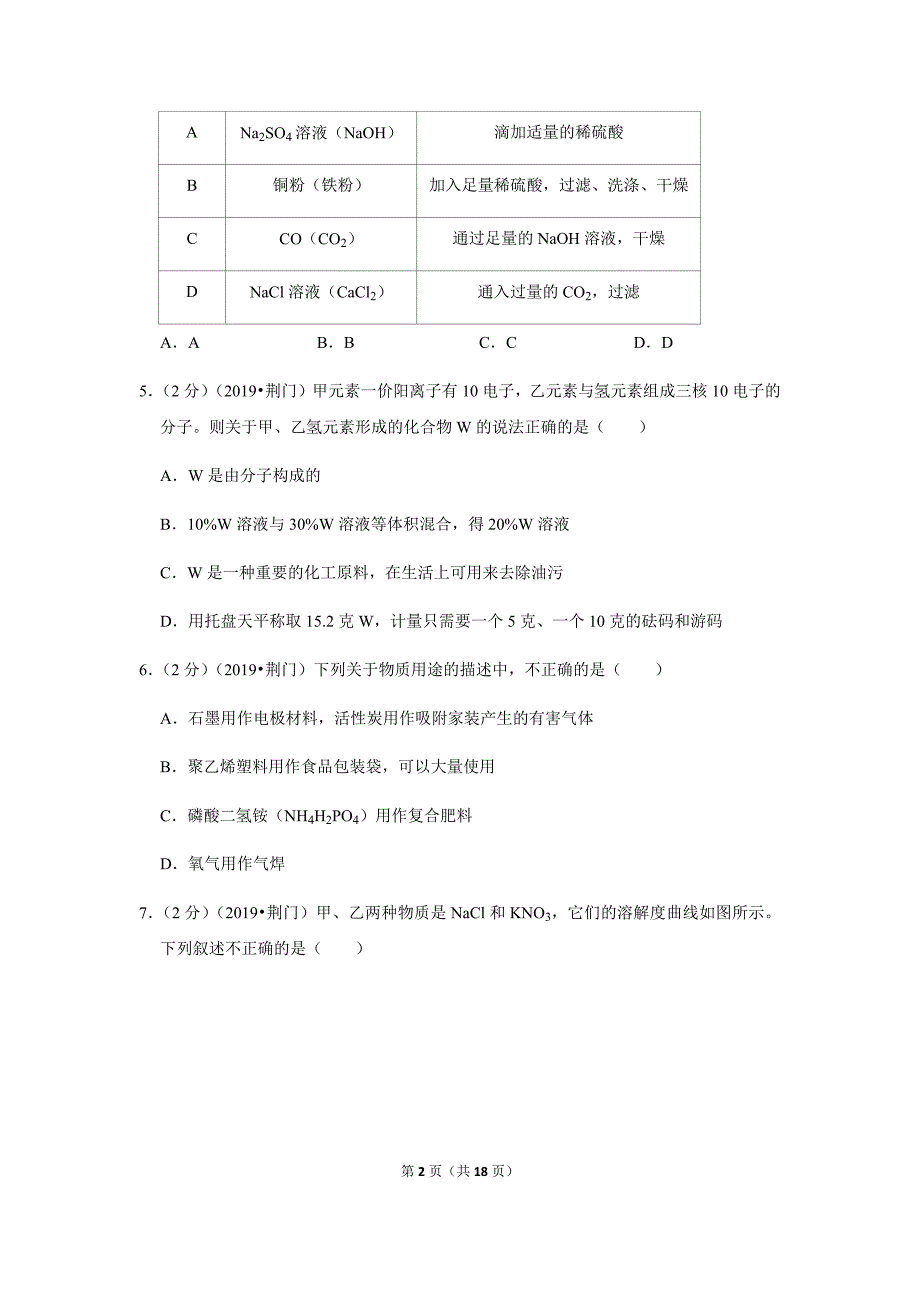 2019年湖北省荆门市中考化学试卷 含答案解析word版_第2页