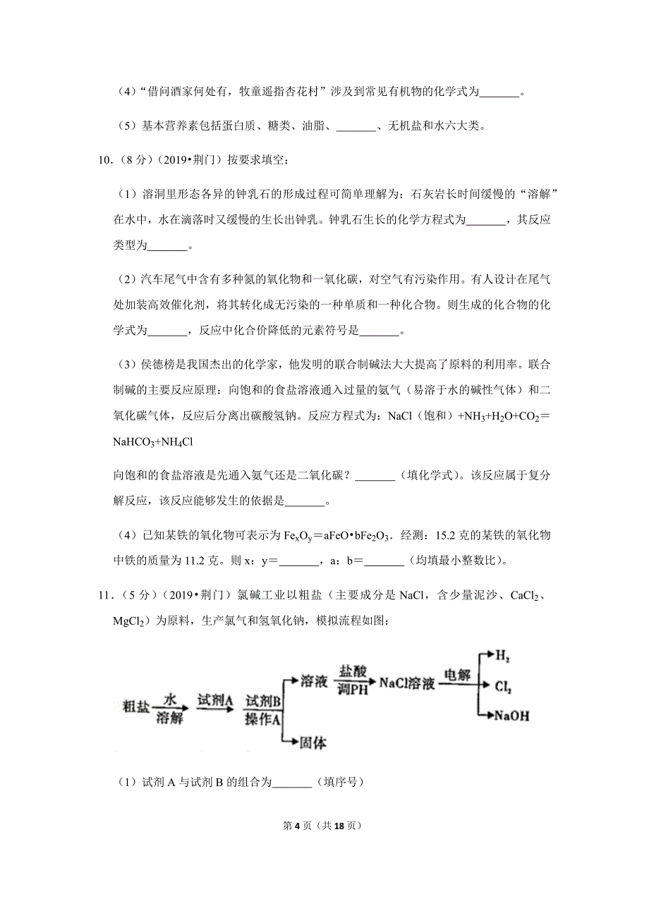 2019年湖北省荆门市中考化学试卷 含答案解析word版_第4页